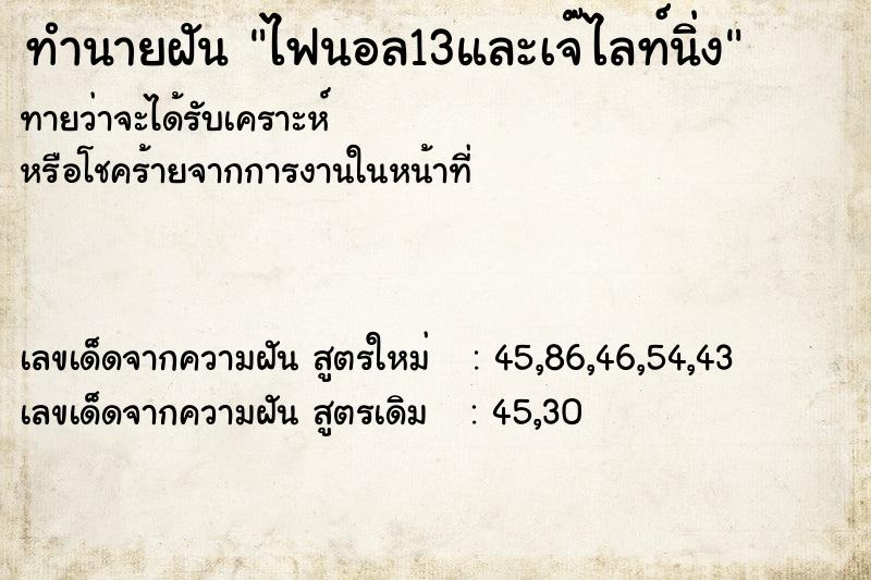 ทำนายฝัน ไฟนอล13และเจ๊ไลท์นิ่ง