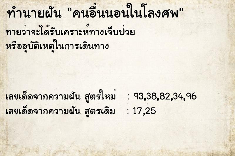 ทำนายฝัน คนอื่นนอนในโลงศพ