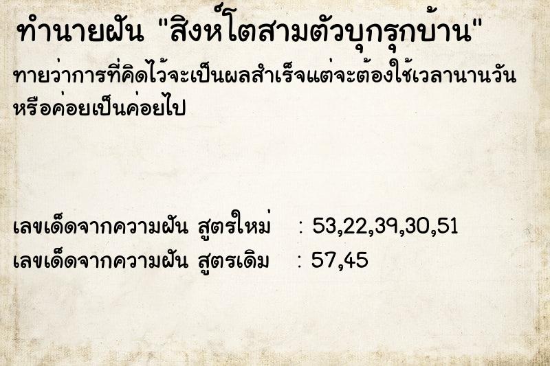 ทำนายฝัน สิงห์โตสามตัวบุกรุกบ้าน