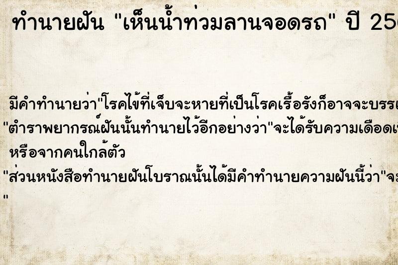 ทำนายฝัน เห็นน้ำท่วมลานจอดรถ  เลขนำโชค 