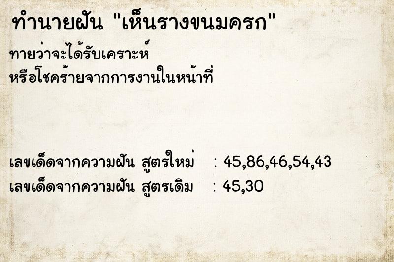 ทำนายฝัน เห็นรางขนมครก