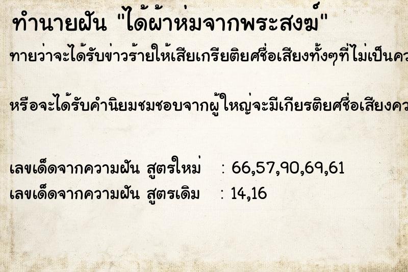 ทำนายฝัน ได้ผ้าห่มจากพระสงฆ์