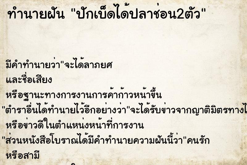 ทำนายฝัน ปักเบ็ดได้ปลาช่อน2ตัว