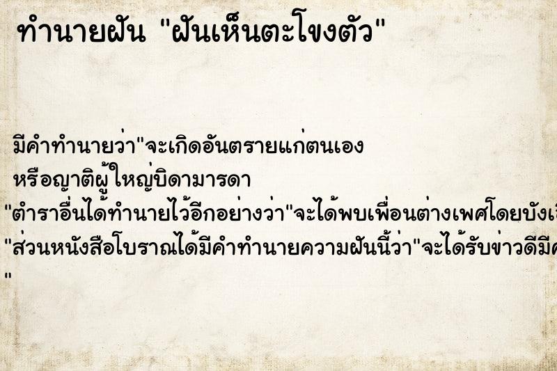 ทำนายฝัน ฝันเห็นตะโขงตัว