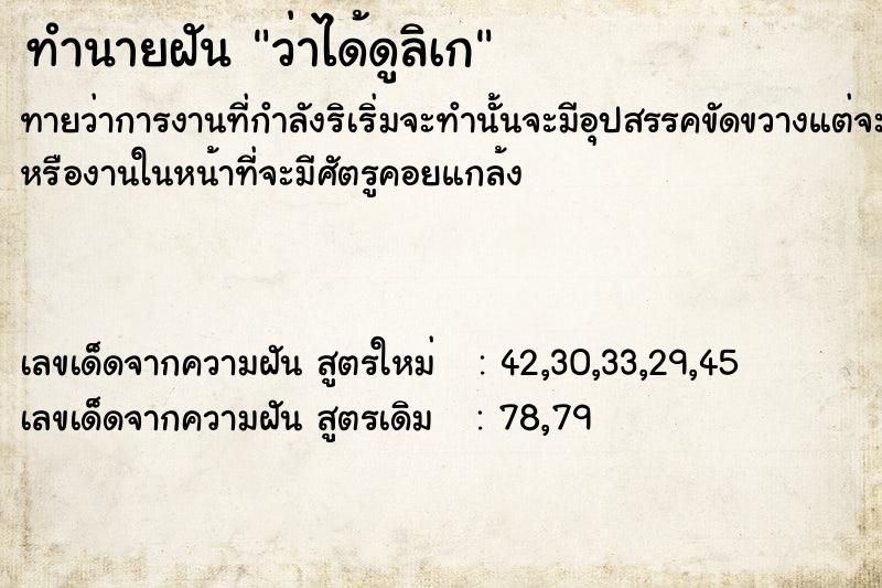 ทำนายฝัน ว่าได้ดูลิเก