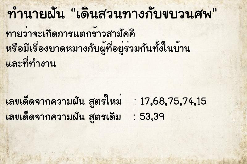 ทำนายฝัน เดินสวนทางกับขบวนศพ