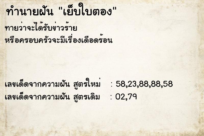 ทำนายฝัน เย็บใบตอง  เลขนำโชค 