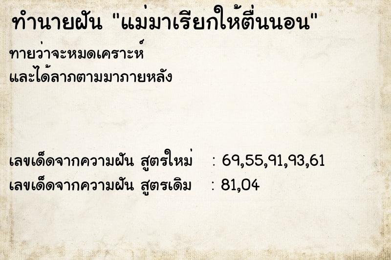 ทำนายฝัน แม่มาเรียกให้ตื่นนอน