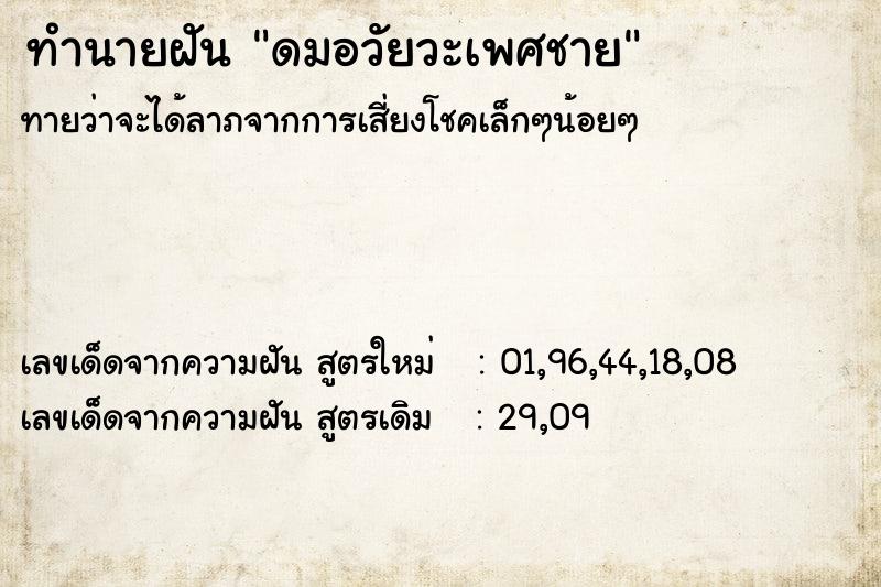 ทำนายฝัน ดมอวัยวะเพศชาย