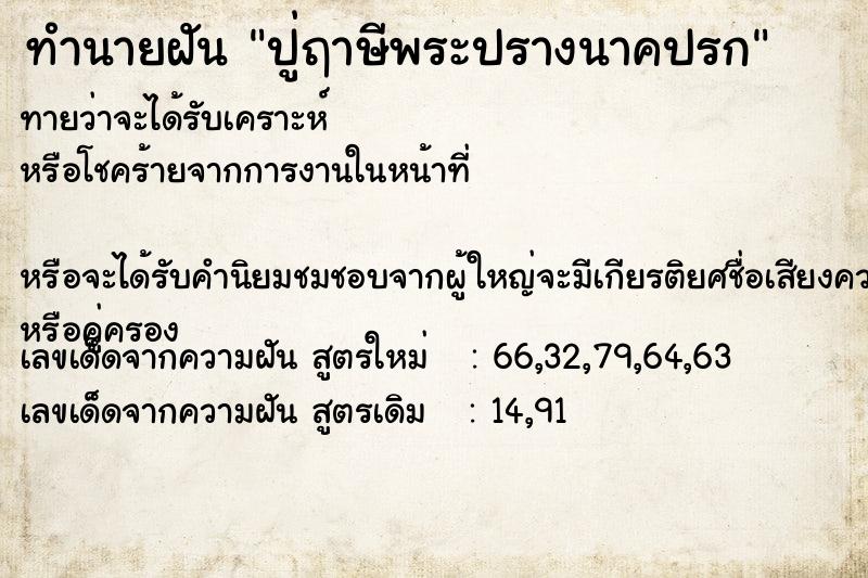 ทำนายฝัน ปู่ฤาษีพระปรางนาคปรก