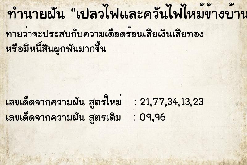 ทำนายฝัน เปลวไฟและควันไฟไหม้ข้างบ้าน