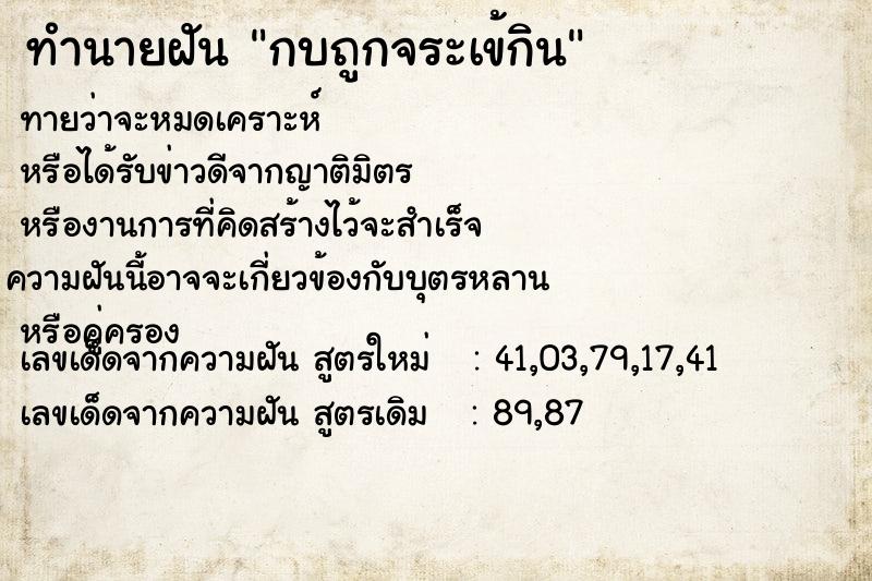 ทำนายฝัน กบถูกจระเข้กิน