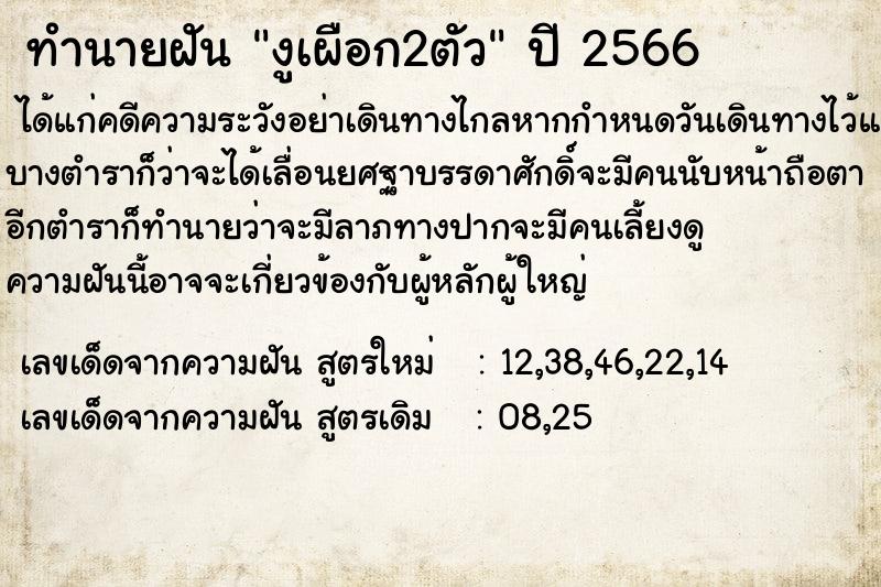 ทำนายฝัน งูเผือก2ตัว  เลขนำโชค 