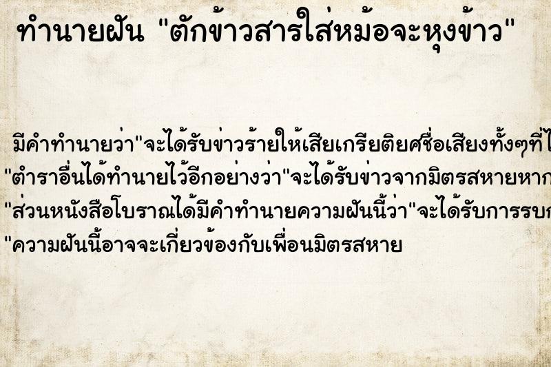 ทำนายฝัน ตักข้าวสารใส่หม้อจะหุงข้าว  เลขนำโชค 