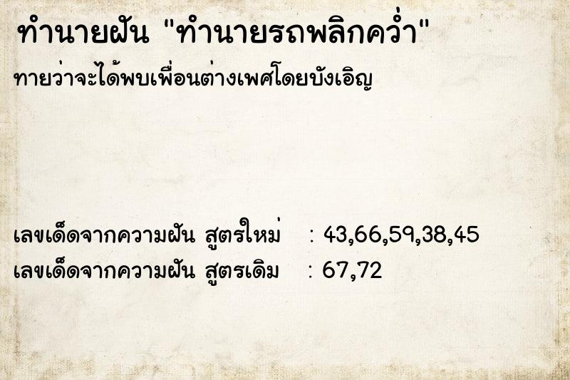 ทำนายฝัน ทำนายรถพลิกคว่ำ