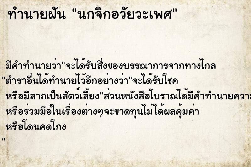 ทำนายฝัน นกจิกอวัยวะเพศ