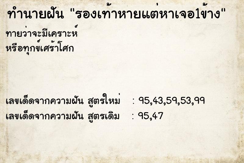 ทำนายฝัน รองเท้าหายแต่หาเจอ1ข้าง