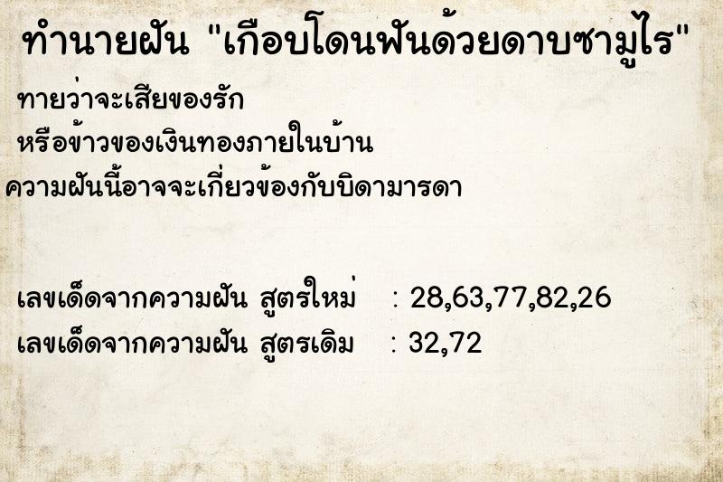 ทำนายฝัน เกือบโดนฟันด้วยดาบซามูไร