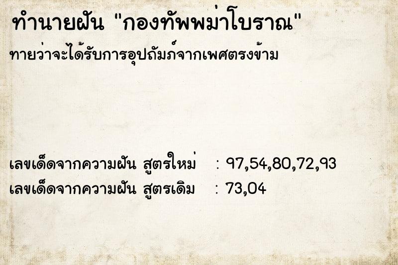 ทำนายฝัน กองทัพพม่าโบราณ