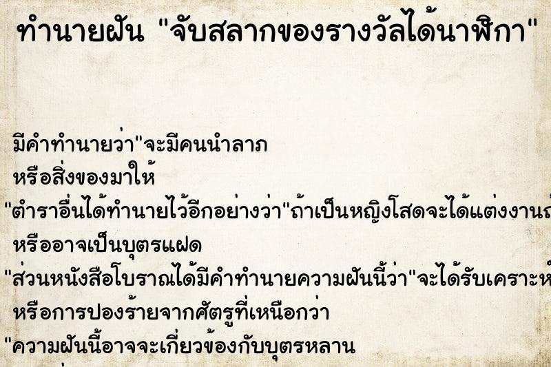 ทำนายฝัน จับสลากของรางวัลได้นาฬิกา