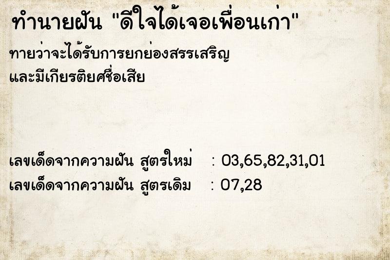 ทำนายฝัน ดีใจได้เจอเพื่อนเก่า