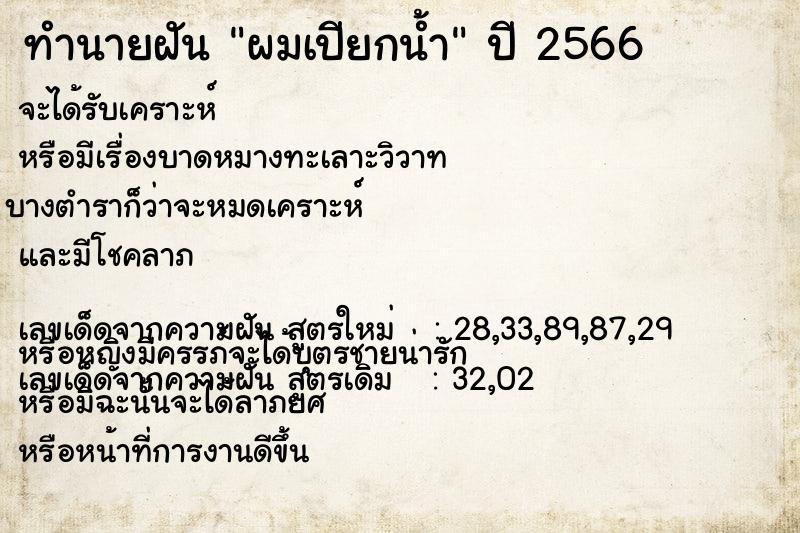 ทำนายฝัน ผมเปียกน้ำ