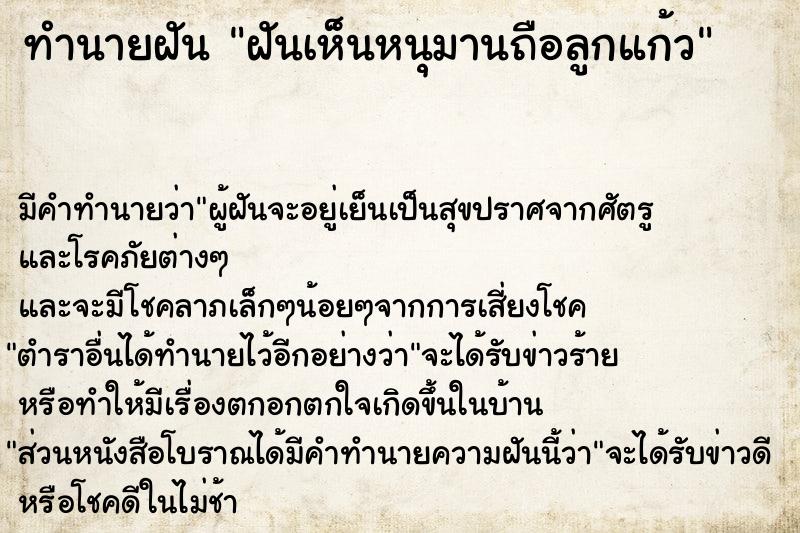 ทำนายฝัน ฝันเห็นหนุมานถือลูกแก้ว