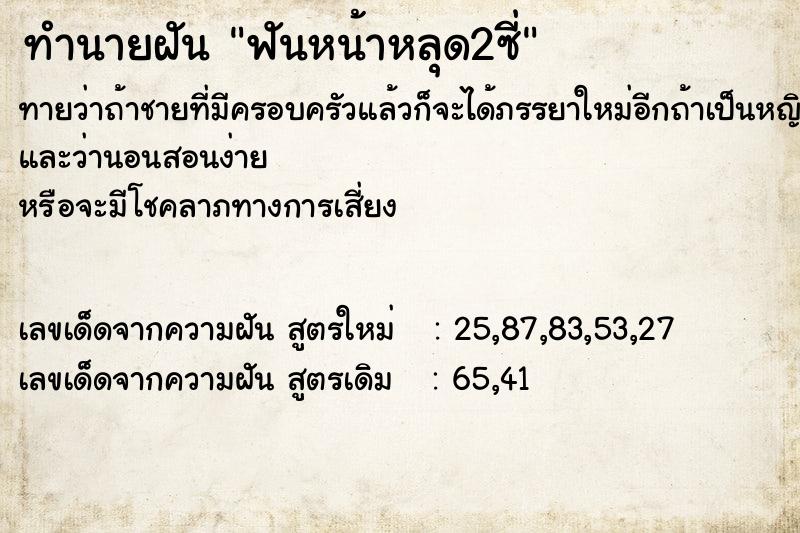 ทำนายฝัน ฟันหน้าหลุด2ซี่