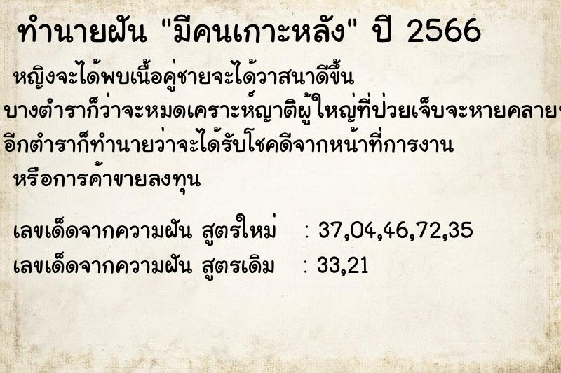 ทำนายฝัน มีคนเกาะหลัง