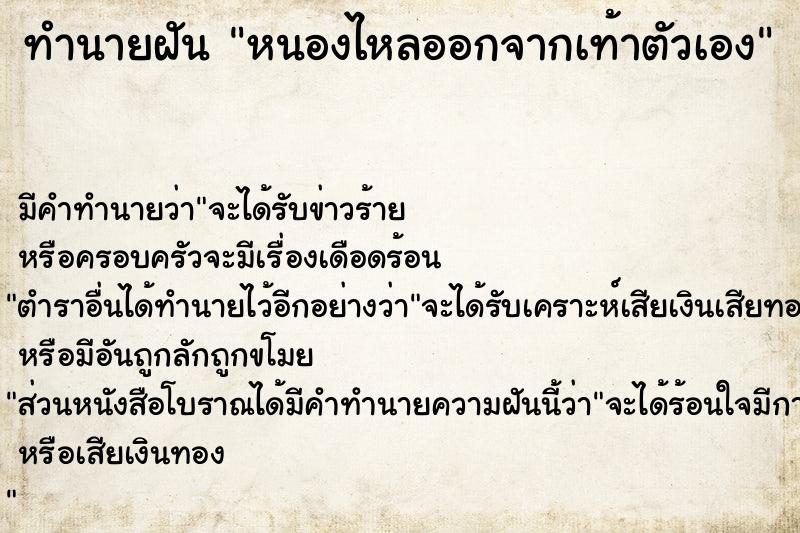 ทำนายฝัน หนองไหลออกจากเท้าตัวเอง