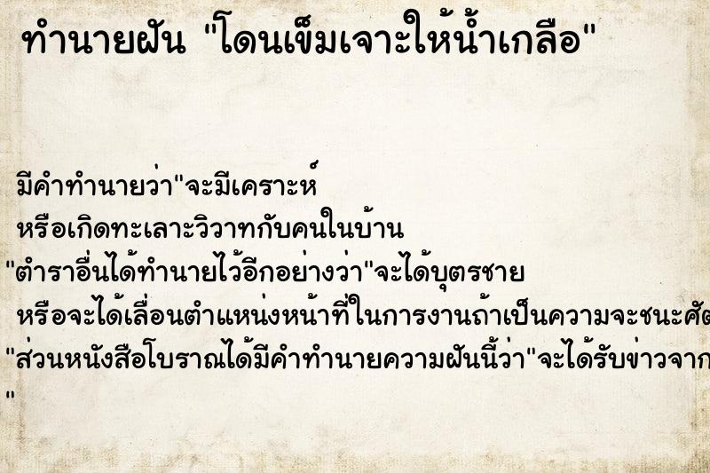 ทำนายฝัน #ทำนายฝัน #โดนเข็มเจาะให้น้ำเกลือ  เลขนำโชค 