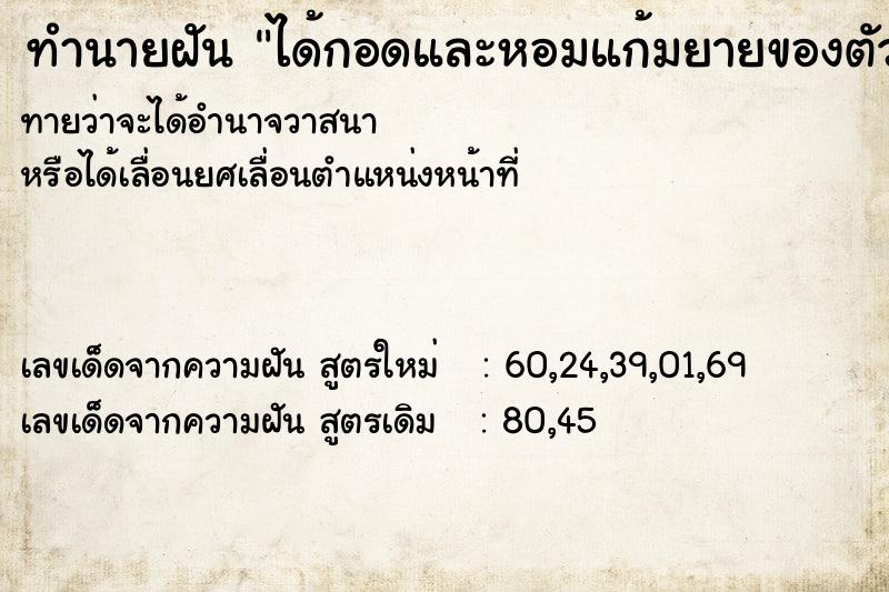 ทำนายฝัน ได้กอดและหอมแก้มยายของตัวเอง