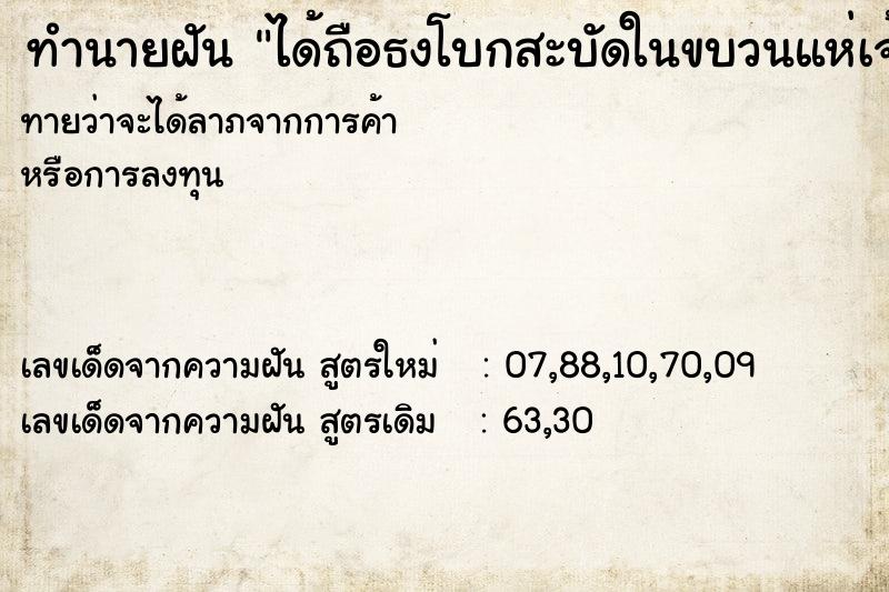 ทำนายฝัน ได้ถือธงโบกสะบัดในขบวนแห่เจ้าแม่กวนอิม