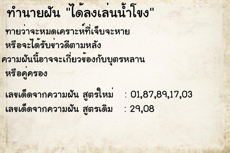 ทำนายฝัน ได้ลงเล่นน้ำโขง