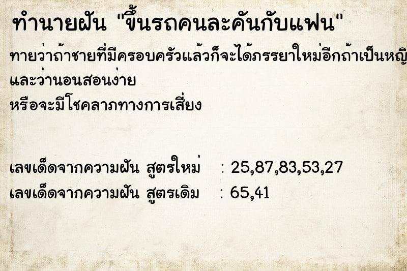 ทำนายฝัน ขึ้นรถคนละคันกับแฟน