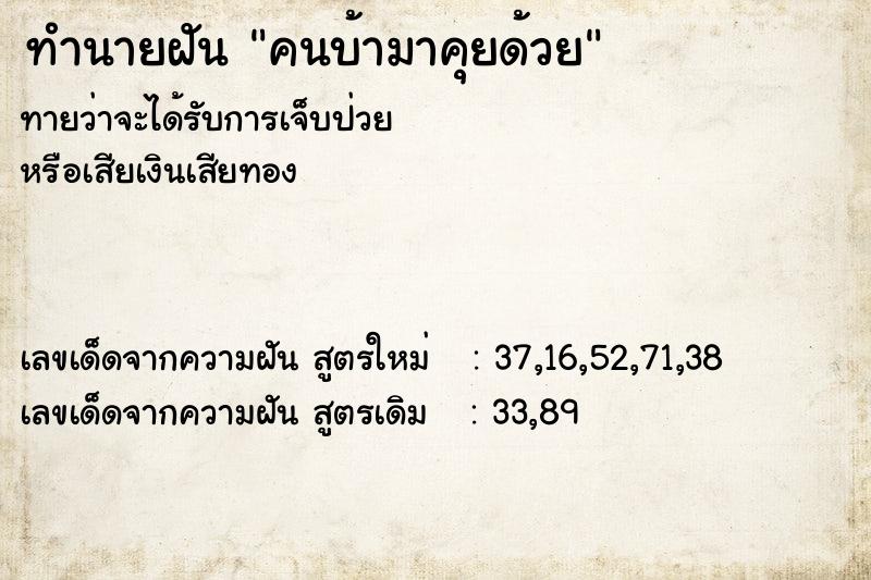 ทำนายฝัน คนบ้ามาคุยด้วย