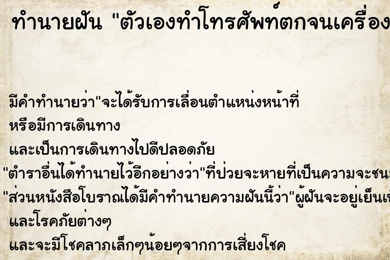 ทำนายฝัน ตัวเองทำโทรศัพท์ตกจนเครื่องบุบ