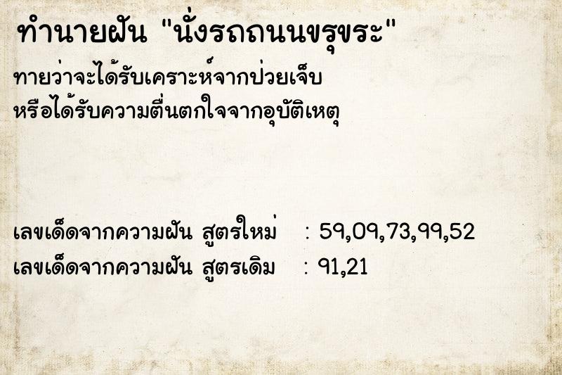 ทำนายฝัน #ทำนายฝัน #ฝันถึงนั่งรถถนนขรุขระ  เลขนำโชค 