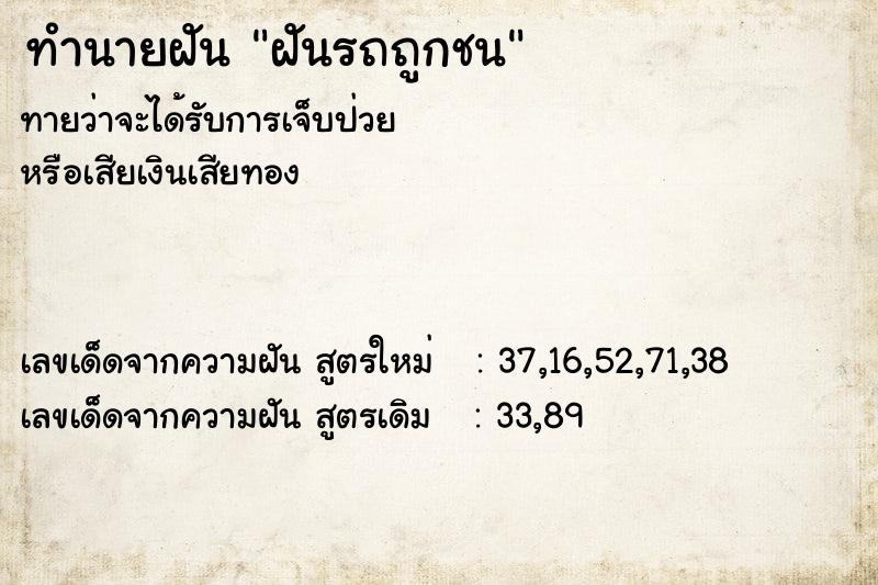 ทำนายฝัน ฝันรถถูกชน