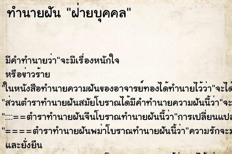 ทำนายฝัน ฝ่ายบุคคล