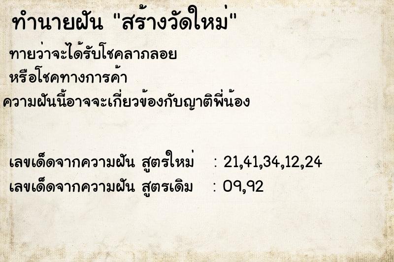 ทำนายฝัน สร้างวัดใหม่