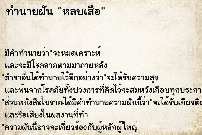 ทำนายฝัน หลบเสือ