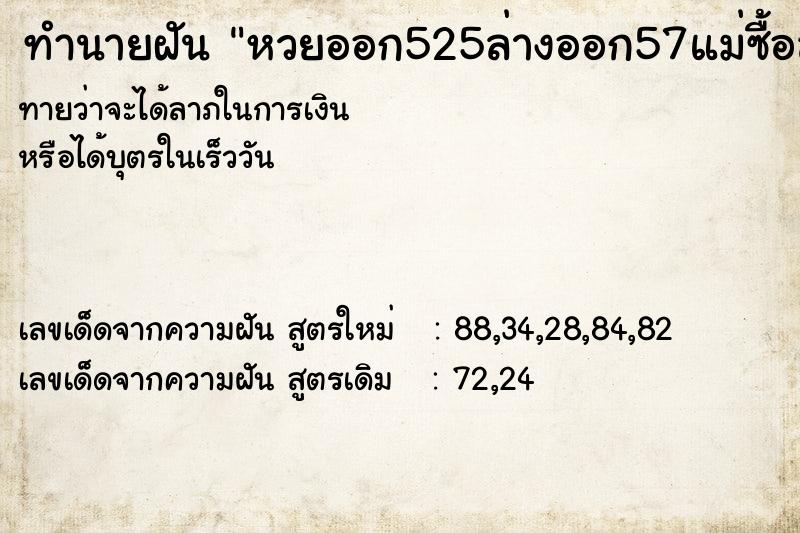 ทำนายฝัน หวยออก525ล่างออก57แม่ซื้อล่างถูก20บาท