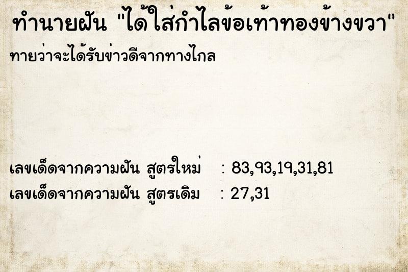 ทำนายฝัน ได้ใส่กำไลข้อเท้าทองข้างขวา