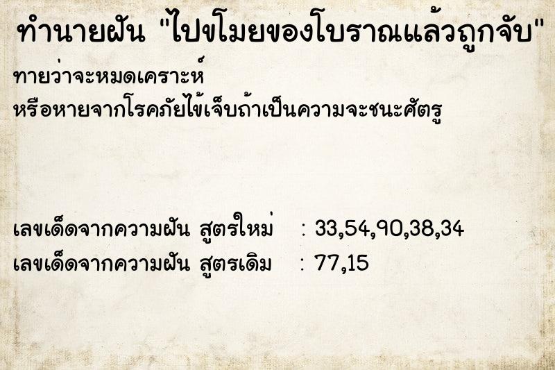 ทำนายฝัน ไปขโมยของโบราณแล้วถูกจับ