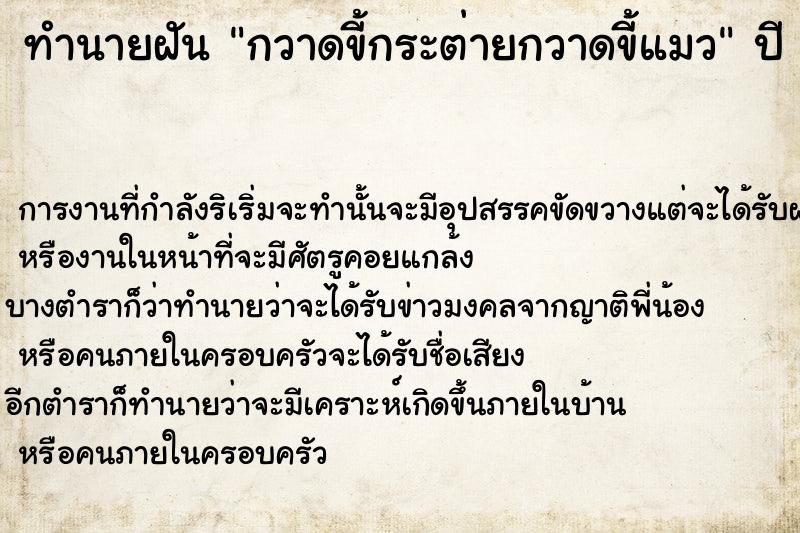 ทำนายฝัน กวาดขี้กระต่ายกวาดขี้แมว