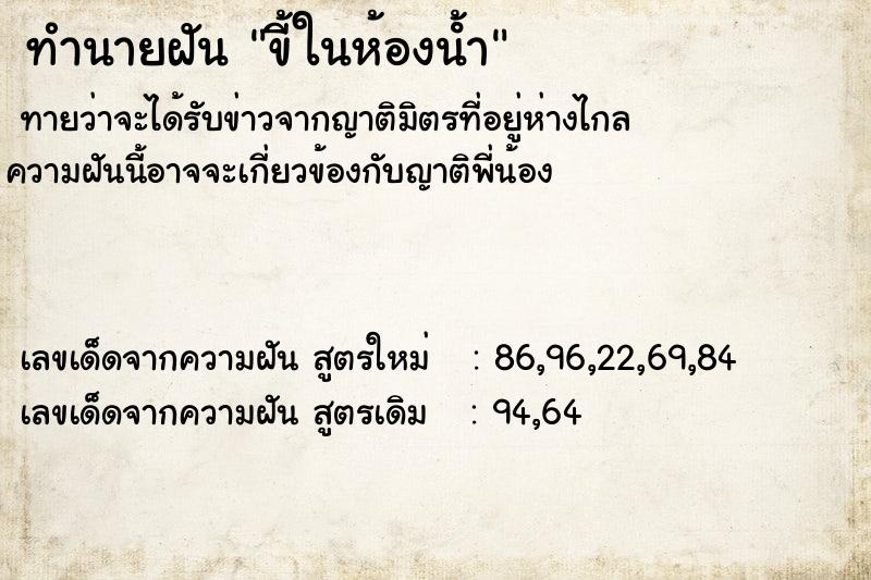 ทำนายฝัน ขี้ในห้องน้ําคืนวันพุธ  เลขนำโชค 