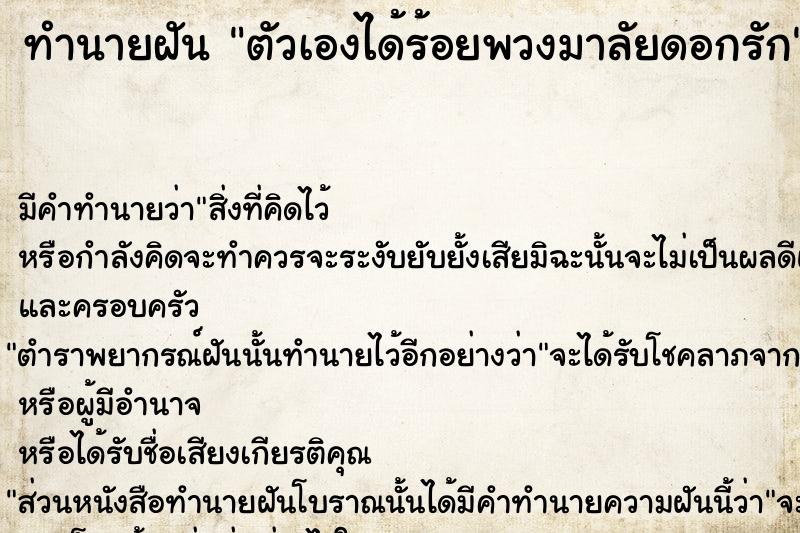 ทำนายฝัน ตัวเองได้ร้อยพวงมาลัยดอกรัก  เลขนำโชค 