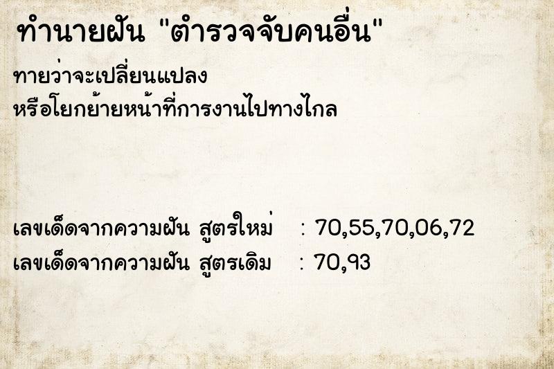 ทำนายฝัน ตำรวจจับคนอื่น