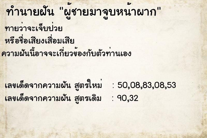 ทำนายฝัน ผู้ชายมาจูบหน้าผาก